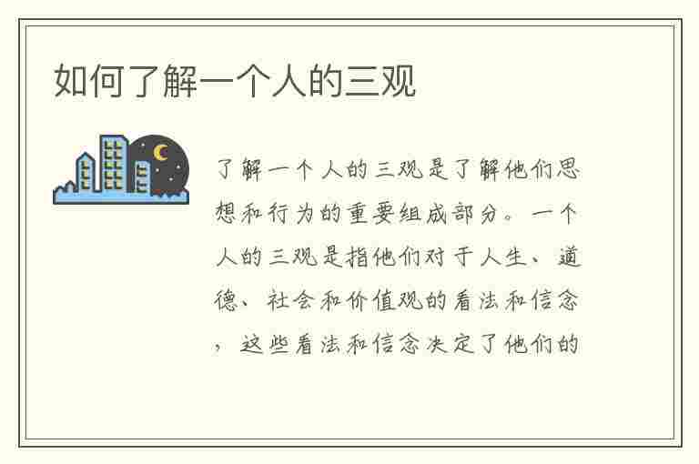 如何了解一个人的三观(如何了解一个人的三观问题)